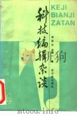 科技编辑杂谈（1990 PDF版）