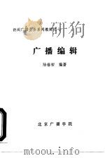 新闻广播业务系列教材之七  广播编辑（ PDF版）