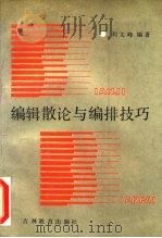 编辑散论与编排技巧（1986 PDF版）
