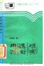 用词、造句、标点（1985 PDF版）