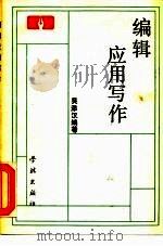 编辑应用写作（1988 PDF版）