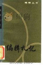 编辑札记（1984 PDF版）