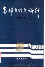 怎样当好总编辑（1996 PDF版）