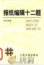 报纸编辑十二题 1999 PDF电子版封面 7800027333 宋世琦著