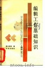 编辑工作基础知识（1988 PDF版）