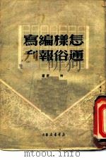 怎样编写通俗报刊（1950 PDF版）