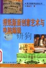 报纸版面创意艺术与电脑编辑（1999 PDF版）