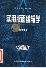 记者文库·第1卷 实用版面编辑学 1995 PDF电子版封面 7810326732 任根珠