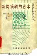 新闻编辑的艺术（1988 PDF版）