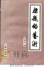 标题的艺术（1985 PDF版）