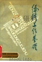 编辑工作基础（1988 PDF版）