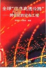 全球“信息高速公路” 跨世纪的宏伟工程 1995 PDF电子版封面 7502324747 李相超,祝朝安编著