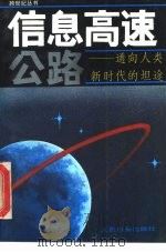 信息高速公路 通向人类新时代的坦途 1995 PDF电子版封面 7800027082 孔晓宁著