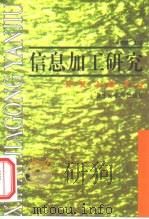 信息加工研究（1998 PDF版）