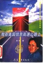我在美国信息高速公路上（1997 PDF版）