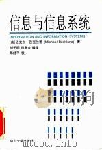 信息与信息系统（1994 PDF版）