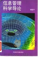 信息管理科学导论（1995 PDF版）