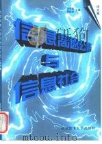 信息高速公路与信息社会  论文集（1998 PDF版）