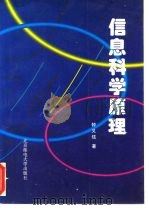 信息科学原理（1996 PDF版）