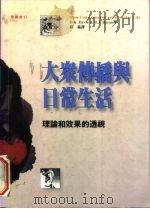 大众传播与日常生活  理论和效果的透视（1993 PDF版）