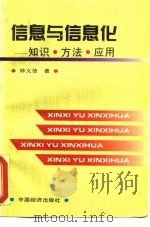 信息与信息化  知识·方法·应用（1995 PDF版）