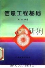 信息工程基础（1997 PDF版）