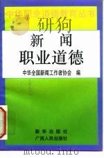 新闻职业道德（1996 PDF版）