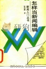 怎样当新闻编辑（1989 PDF版）