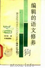 编辑的语文修养（1988 PDF版）