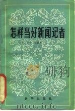 怎样当好新闻记者 1980 PDF电子版封面 7203·001 (美)海敦著;伍任译