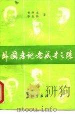 外国名记者成才之路（1986 PDF版）