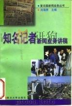 知名记者新闻业务讲稿（1998 PDF版）