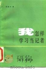 记者生 现代美国新闻业务漫谈 1985 PDF电子版封面 7003·119 (美)钱塞勒(Chancelloy,J.),(美)米尔斯(M