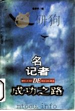 名记者的成功之路（1995 PDF版）