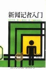 新闻记者入门（1987 PDF版）