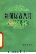 新闻记者入门（1982 PDF版）