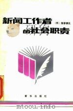 新闻工作者的社会职责（1989 PDF版）