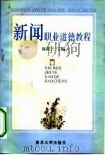 新闻职业道德教程（1997 PDF版）