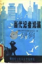 当代记者论稿（1987 PDF版）