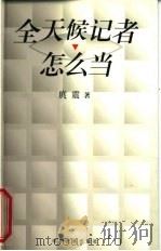 全天候记者怎么当（1998 PDF版）