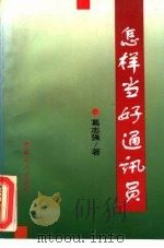 怎样当好通讯员（1995 PDF版）