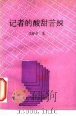 记者的酸甜苦辣（1992 PDF版）