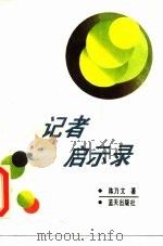 记者启示录（1989 PDF版）