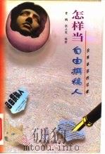 没有单位的记者  怎样当自由撰稿人（1997 PDF版）