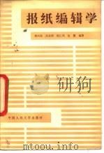 报纸编辑学（1982 PDF版）