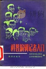 科普编辑记者入门（1984 PDF版）