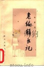 老编辑手记（1985 PDF版）
