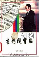 在新闻背后（1996 PDF版）