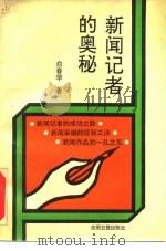 新闻记者的奥秘（1991 PDF版）
