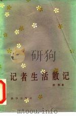 记者生活散记（1985 PDF版）